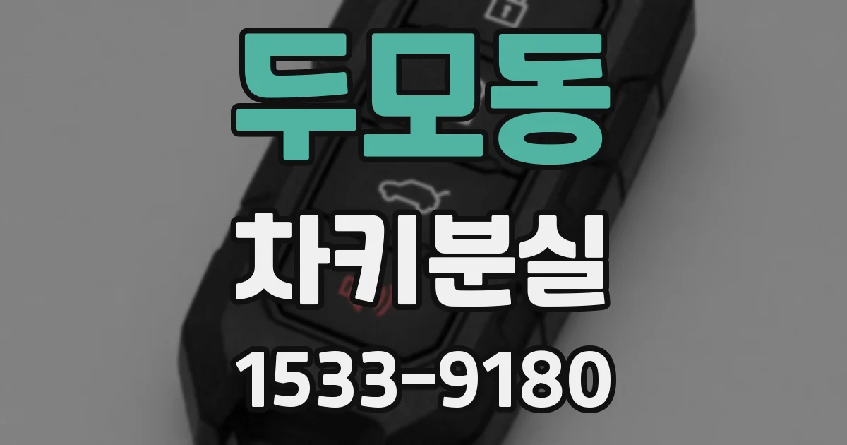 두모동 차키분실