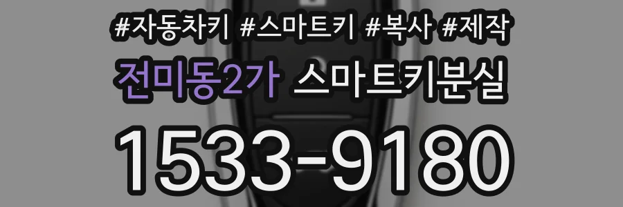 전미동2가 스마트키분실