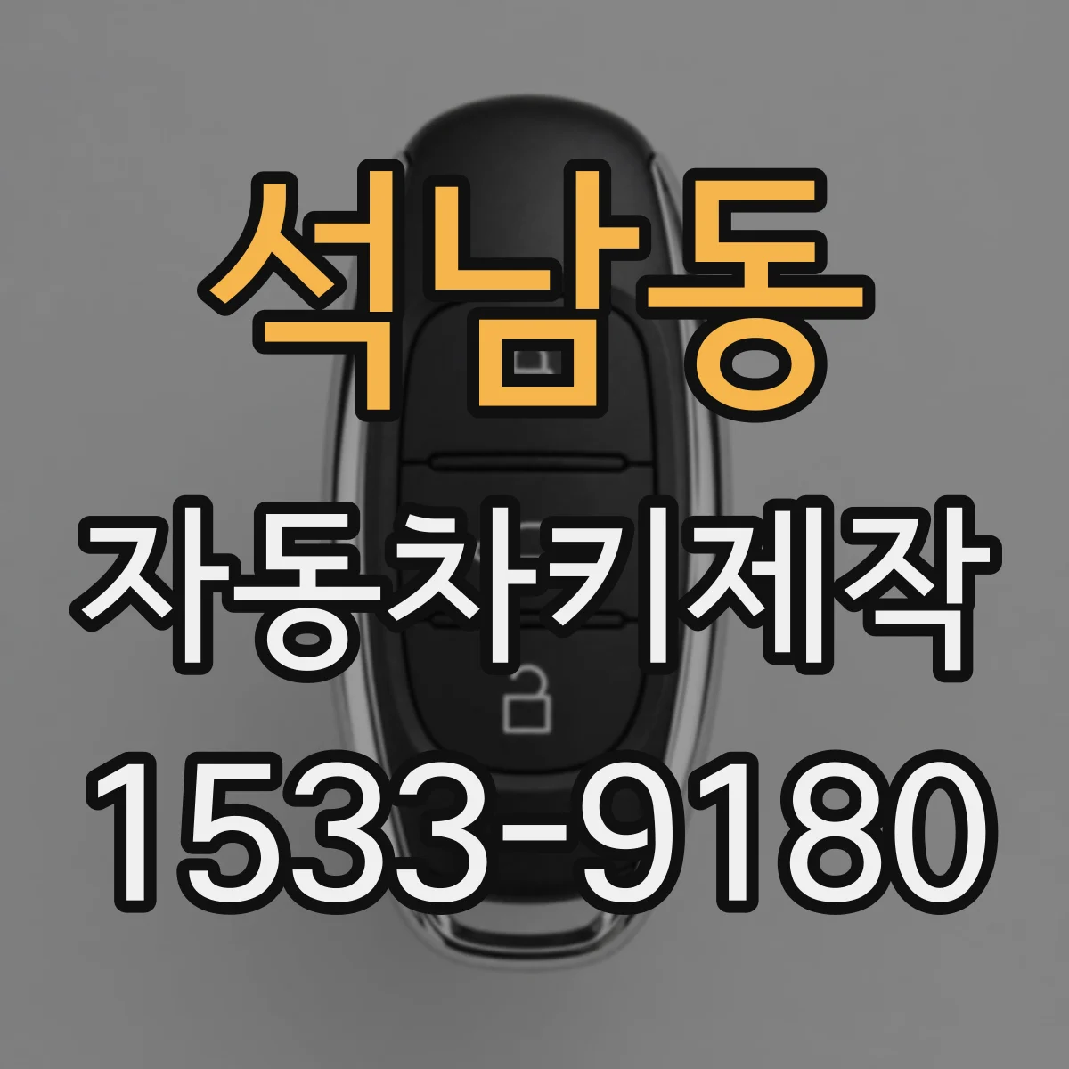 석남동 자동차키제작