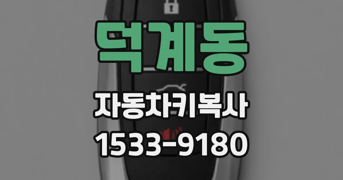 덕계동 자동차키복사