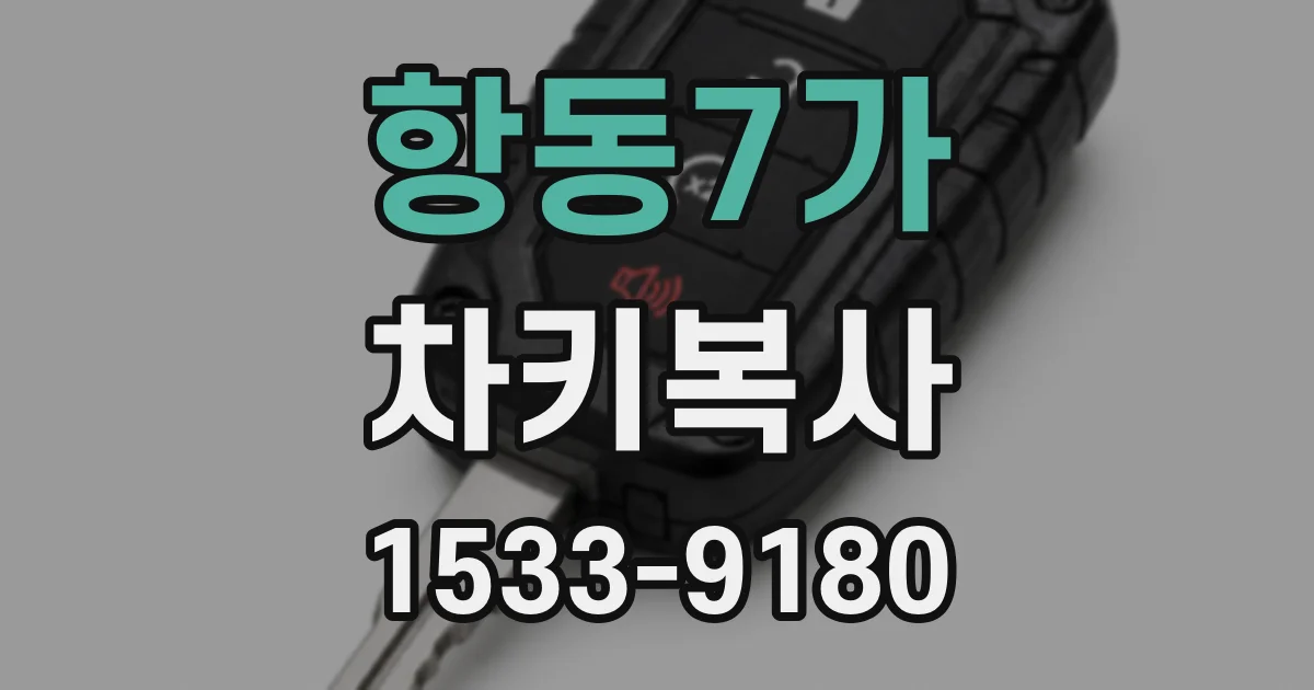 항동7가 차키복사