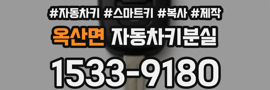 옥산면 자동차키분실