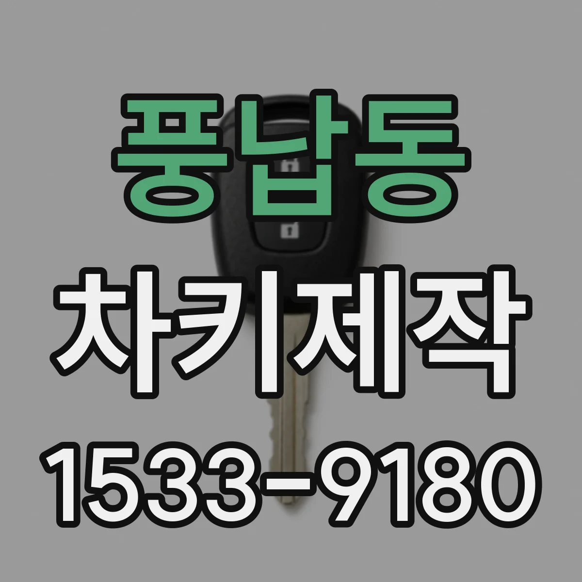 풍납동 차키제작