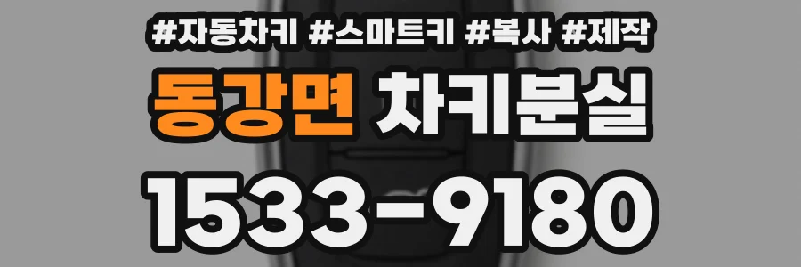동강면 차키분실