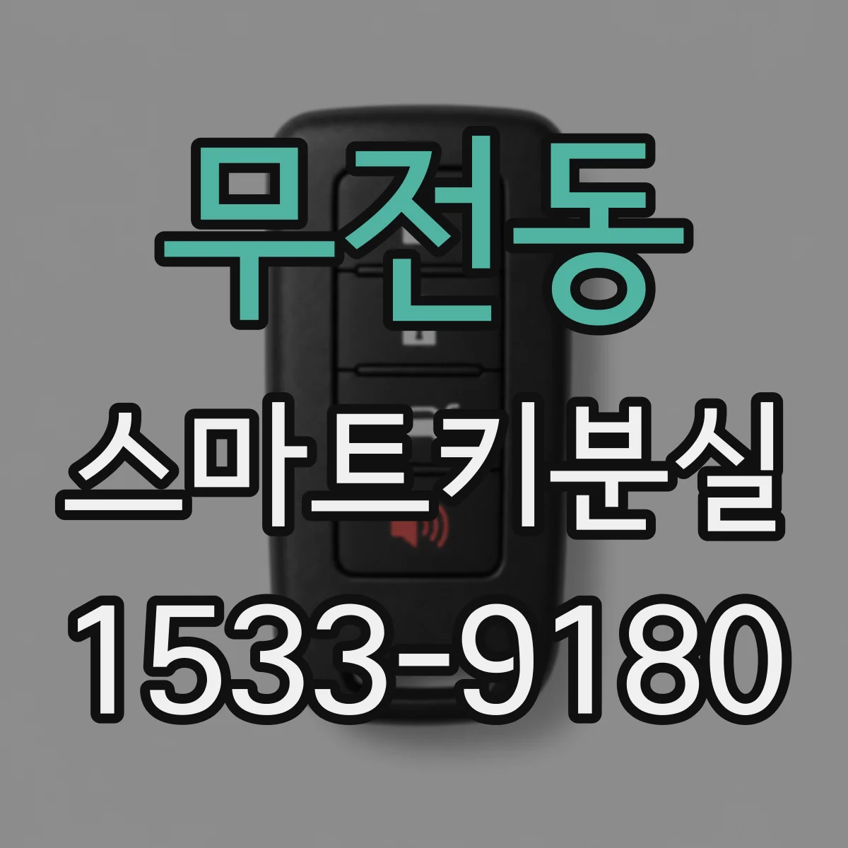 무전동 스마트키분실
