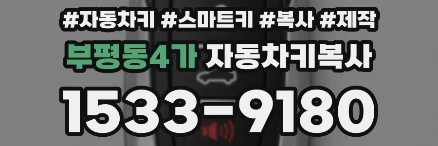 부평동4가 자동차키복사