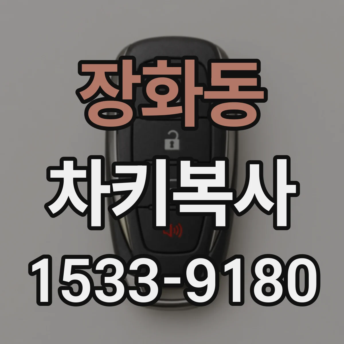 장화동 차키복사