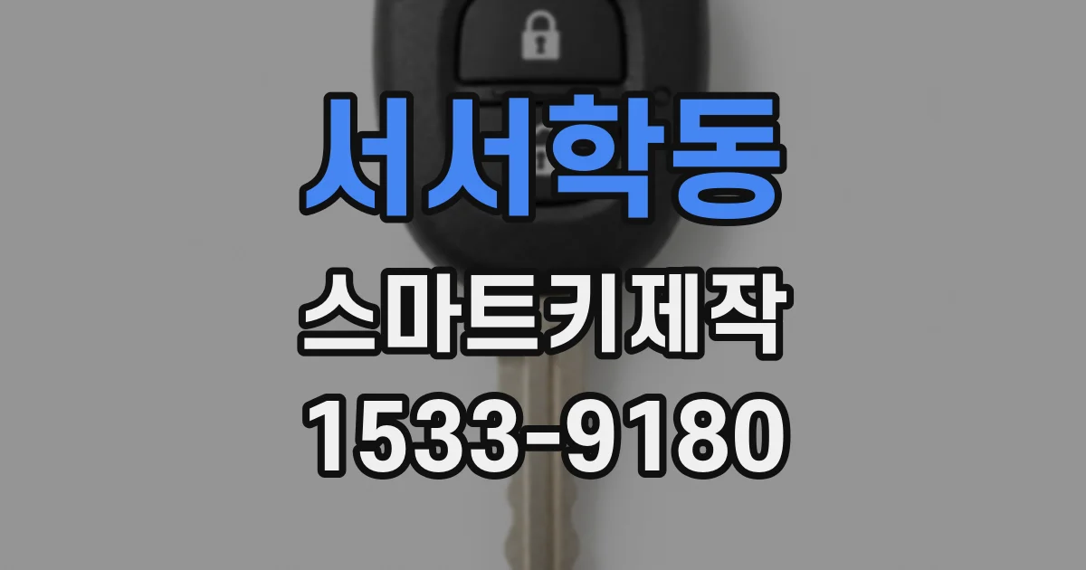 서서학동 스마트키제작