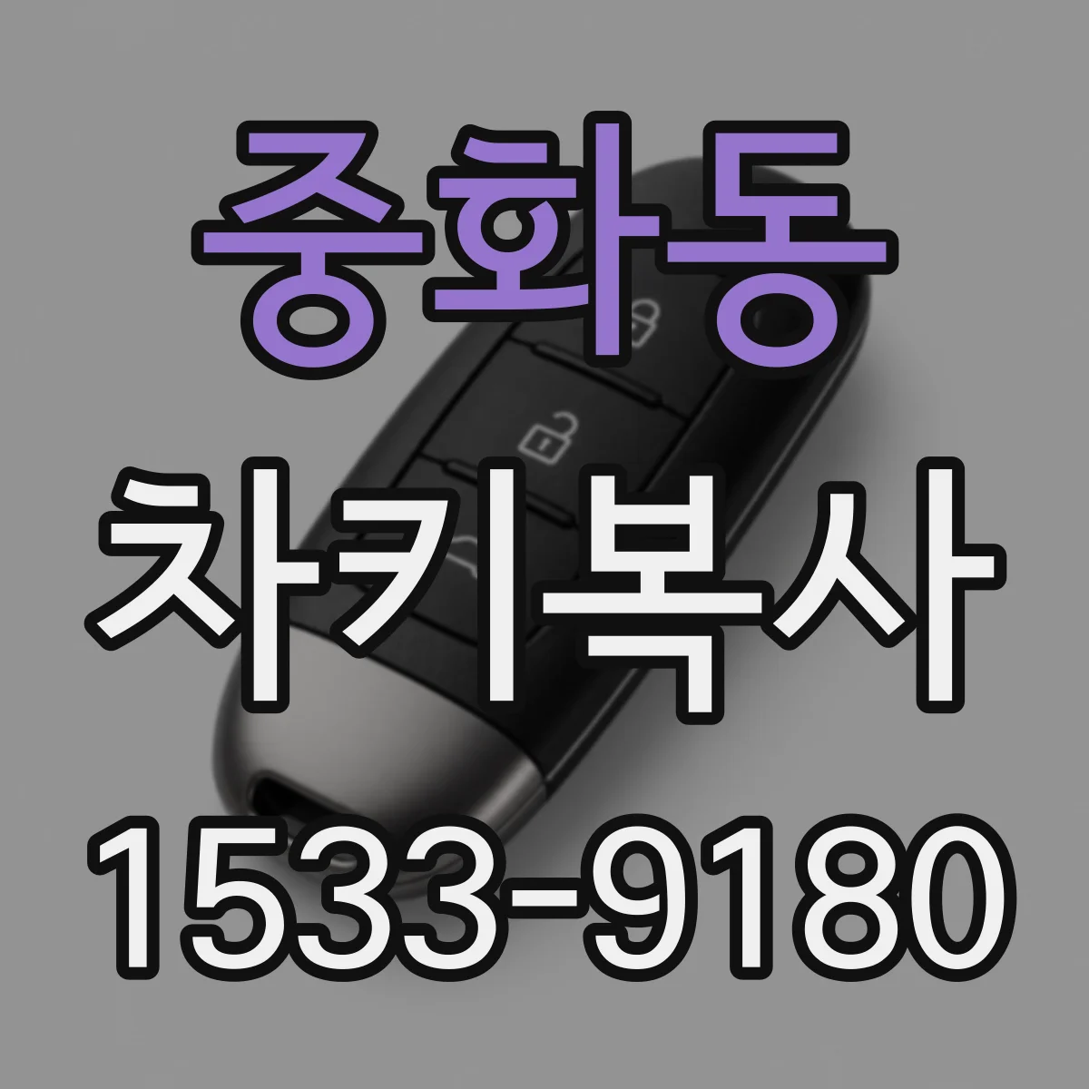 중화동 차키복사