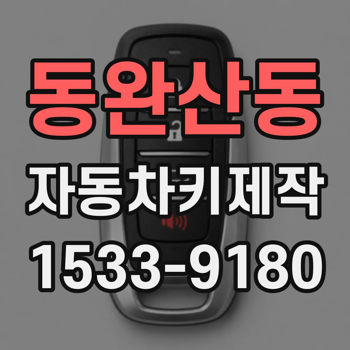 동완산동 자동차키제작