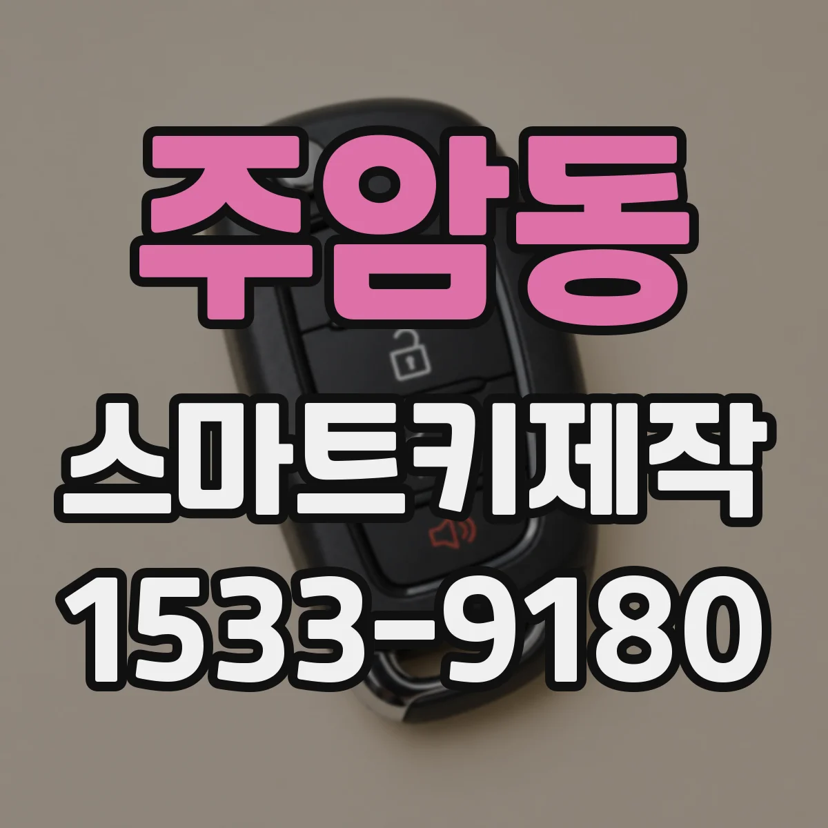 주암동 스마트키제작