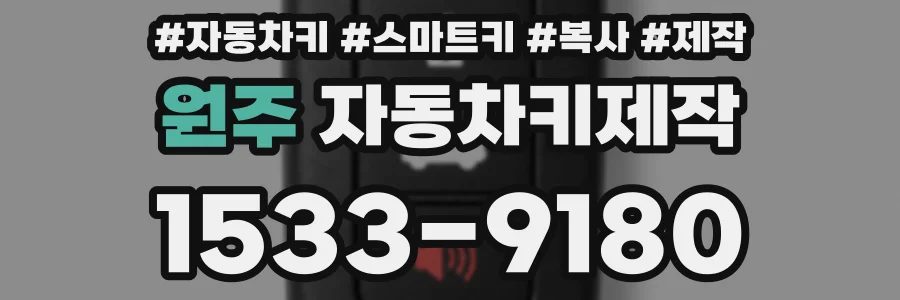 원주 자동차키제작