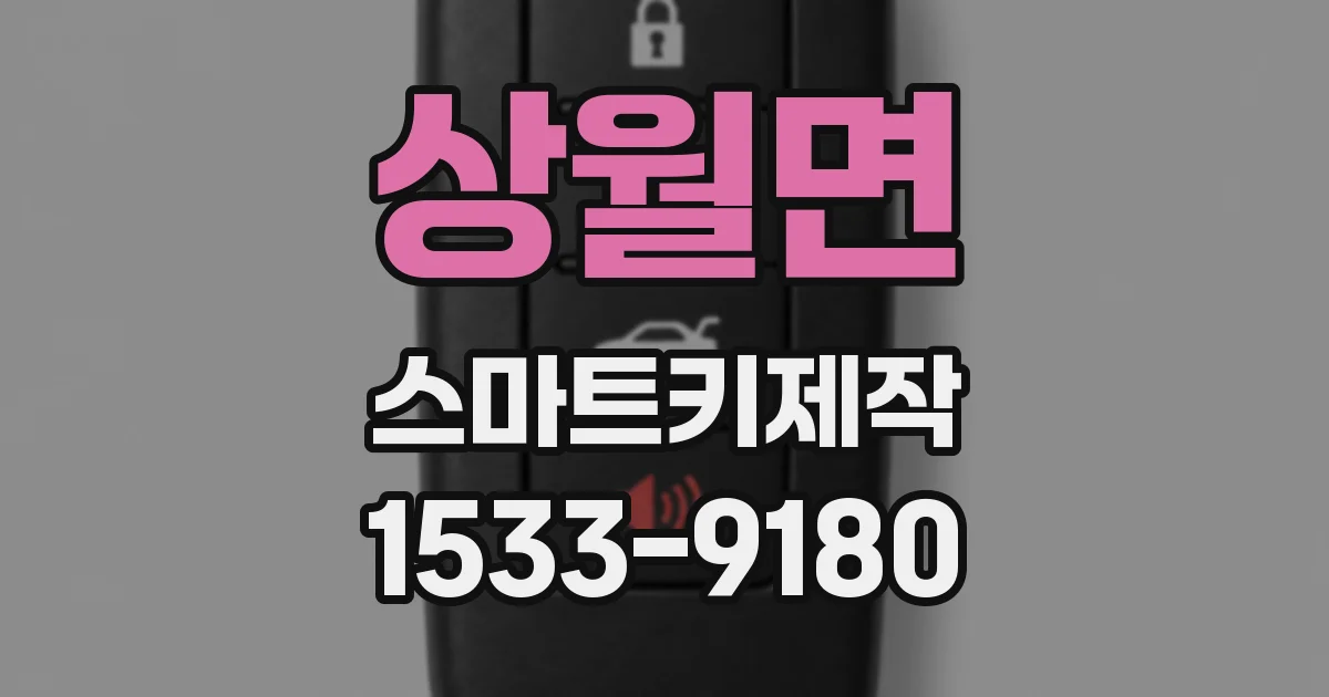 상월면 스마트키제작