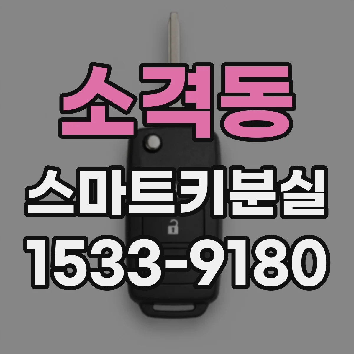 소격동 스마트키분실