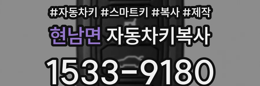 현남면 자동차키복사