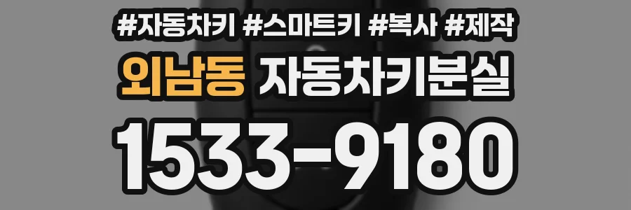 외남동 자동차키분실