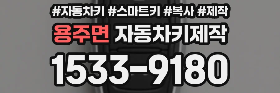 용주면 자동차키제작