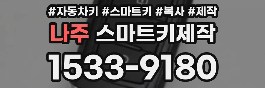 나주 스마트키제작