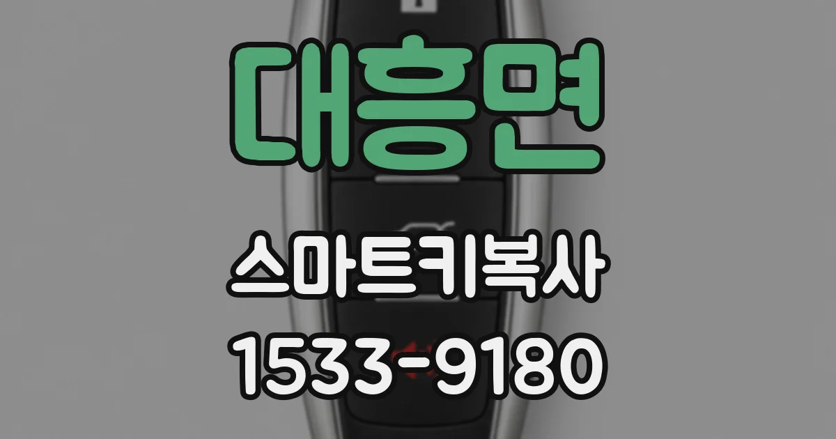 대흥면 스마트키복사