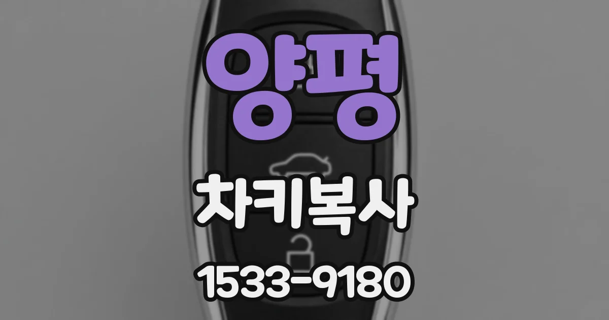 양평 차키복사