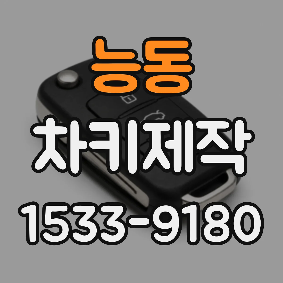 능동 차키제작