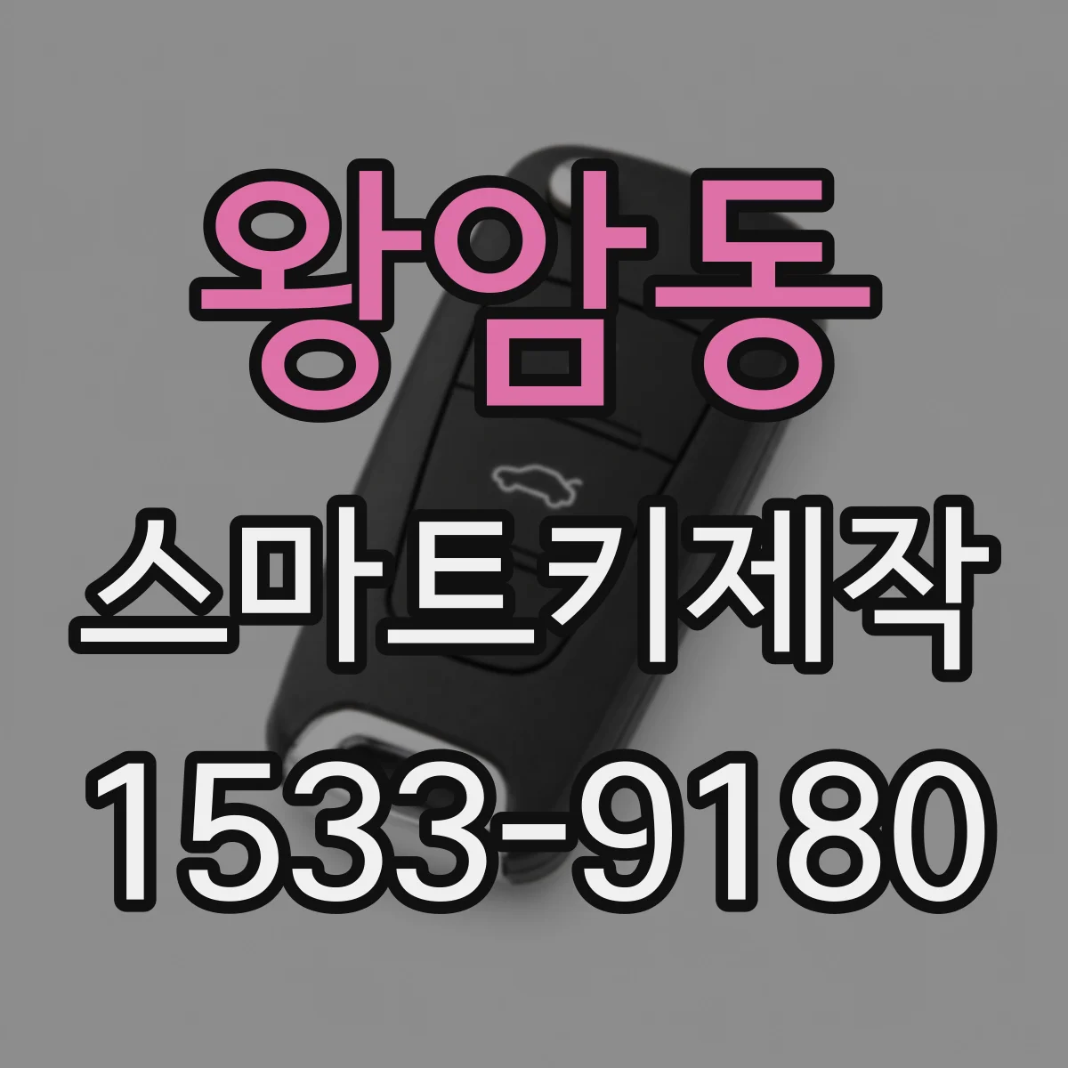 왕암동 스마트키제작