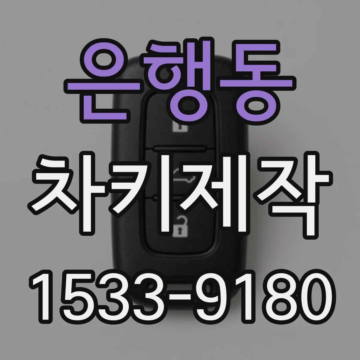 은행동 차키제작