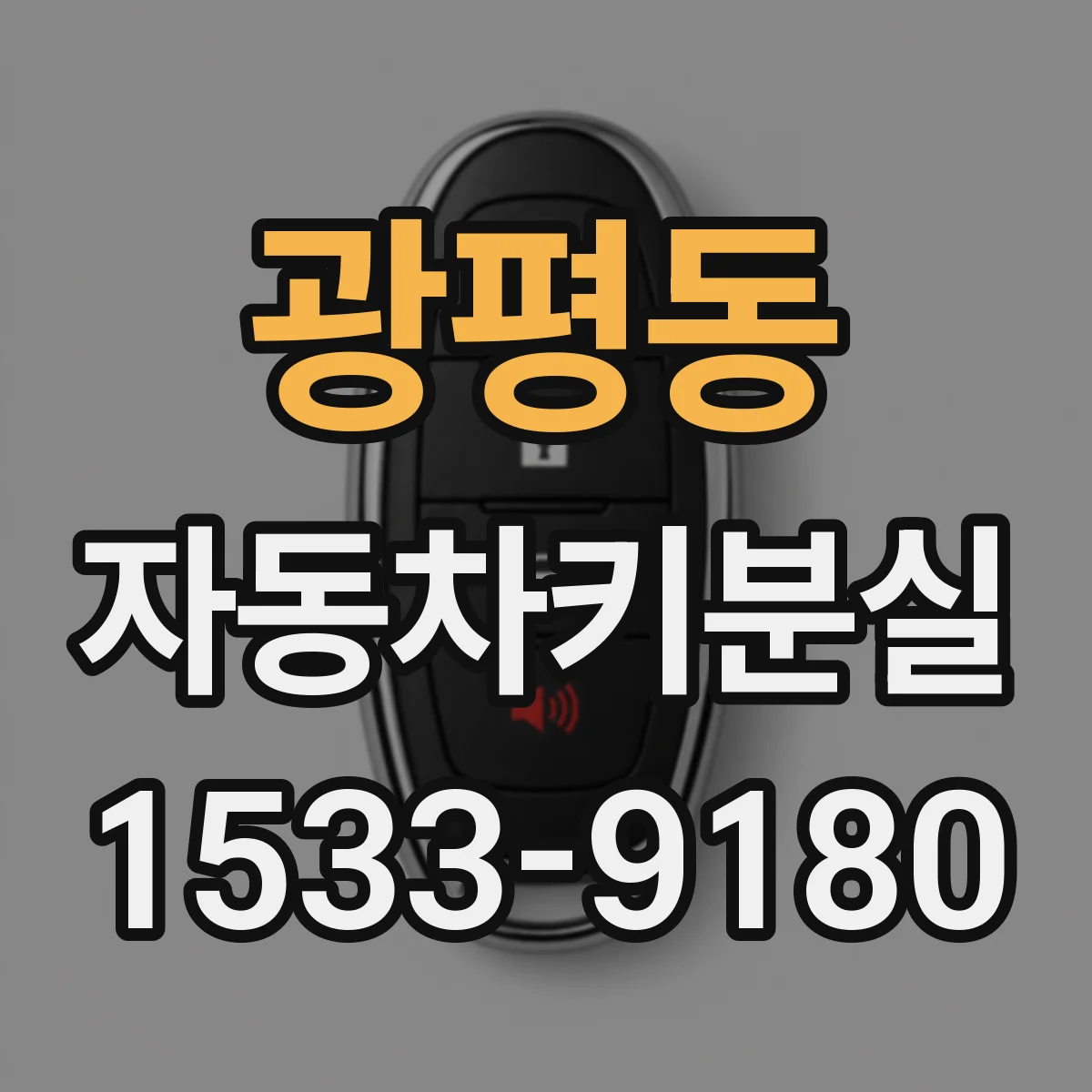 광평동 자동차키분실