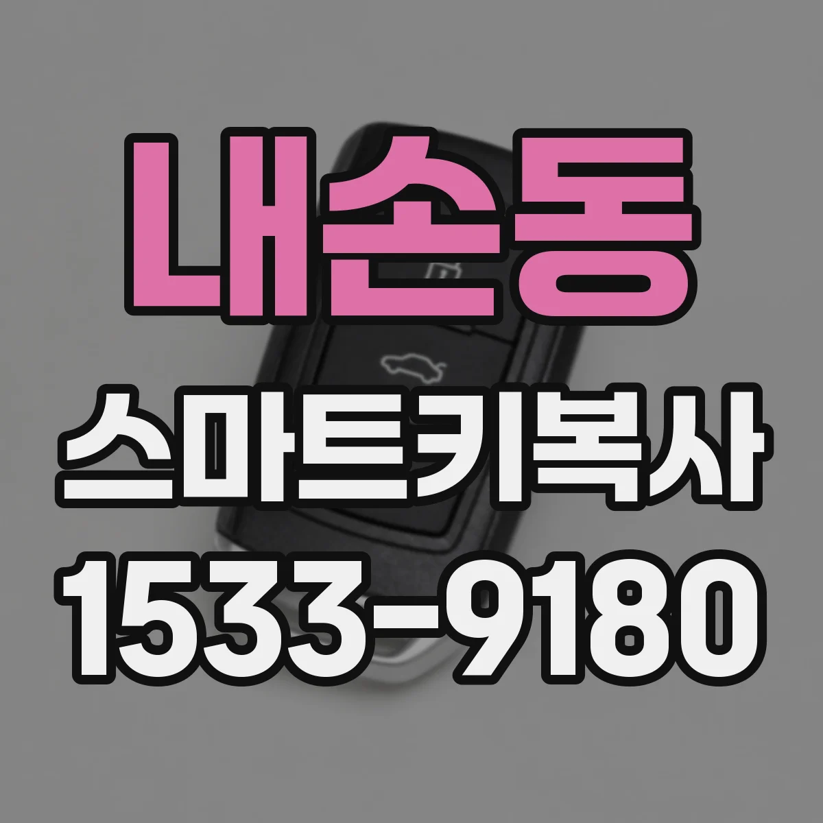 내손동 스마트키복사