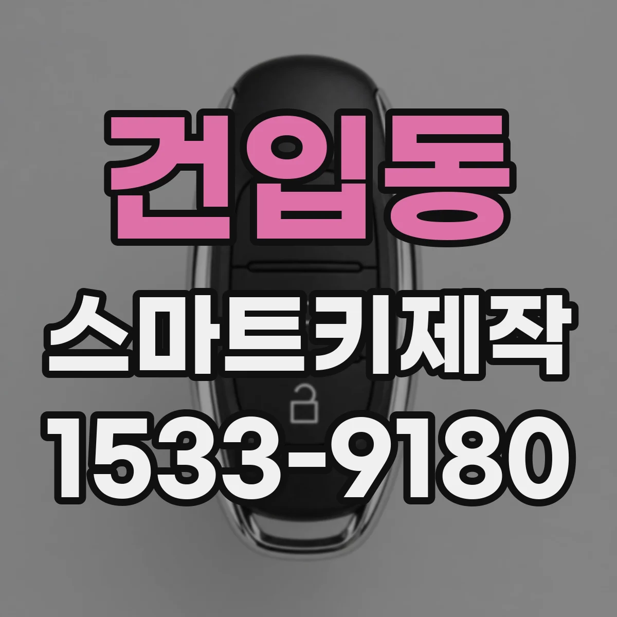 건입동 스마트키제작
