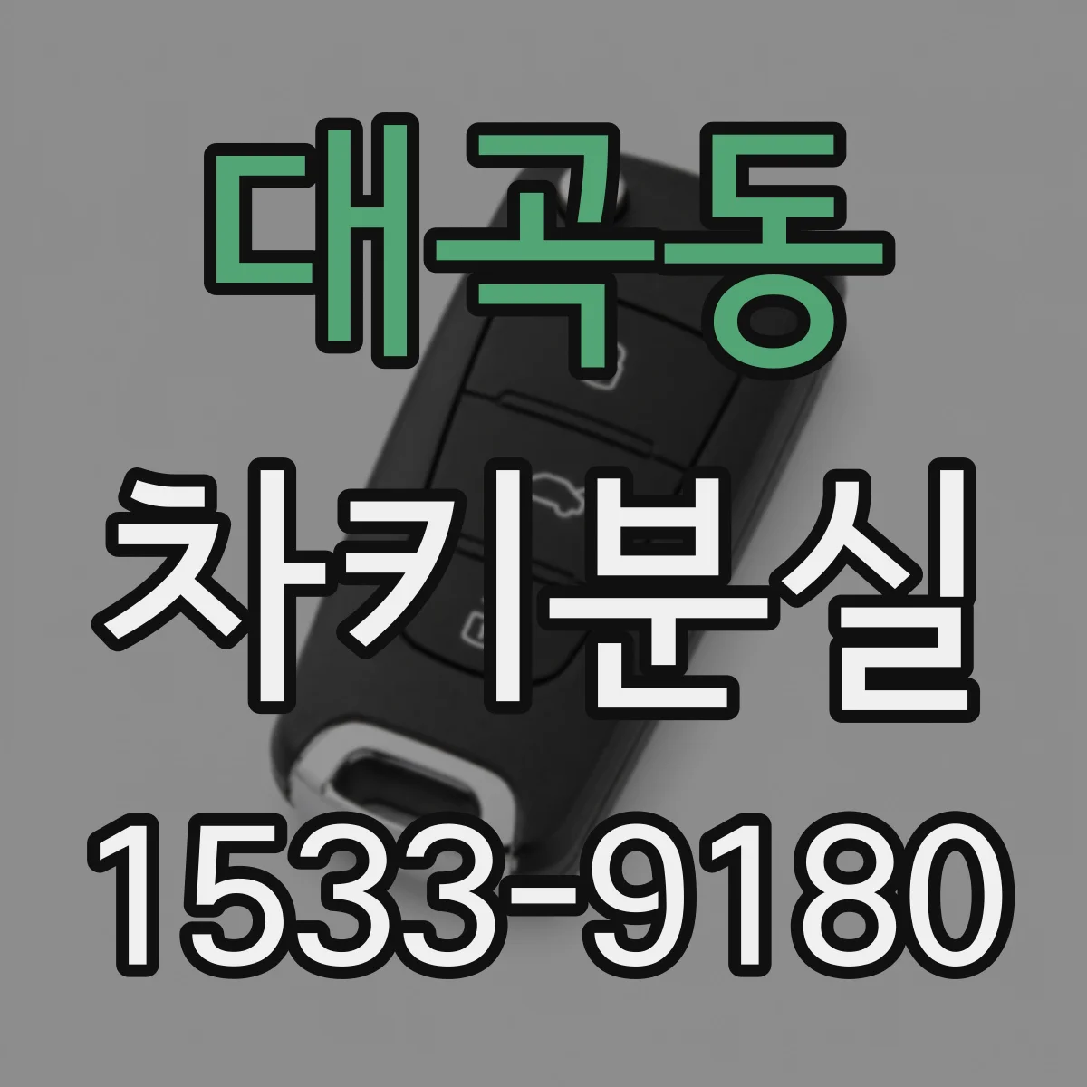 대곡동 차키분실