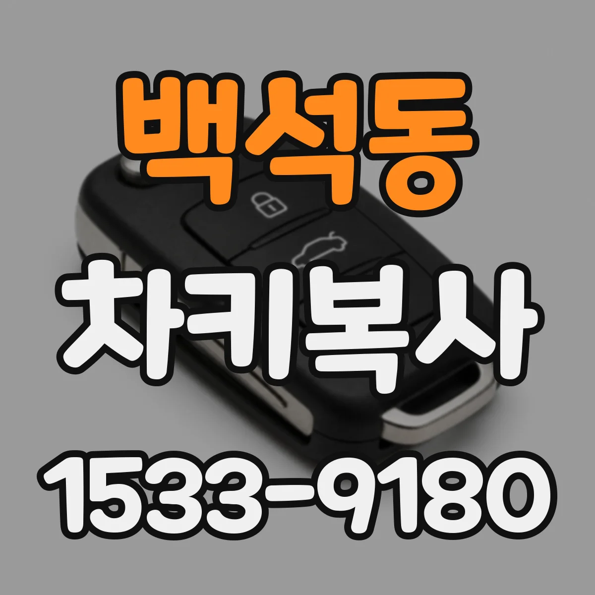 백석동 차키복사