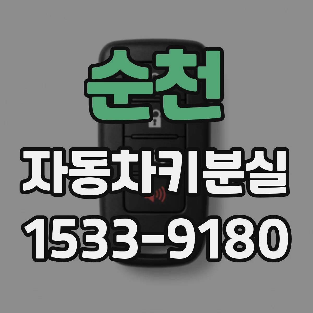 순천 자동차키분실