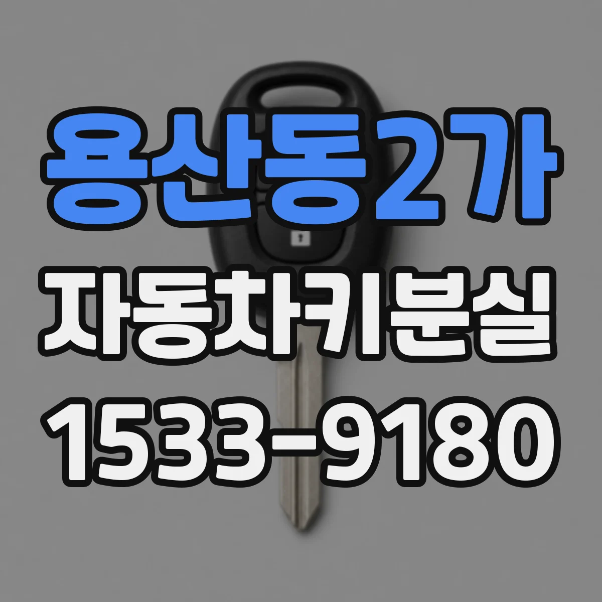 용산동2가 자동차키분실