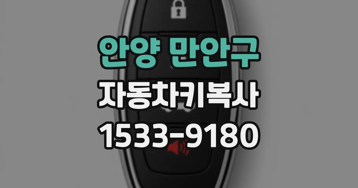 안양 만안구 자동차키복사