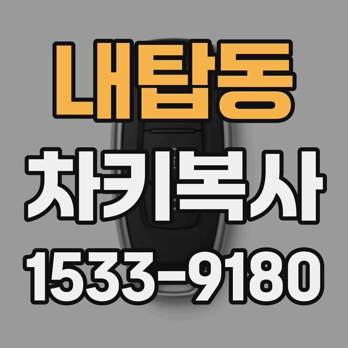 내탑동 차키복사