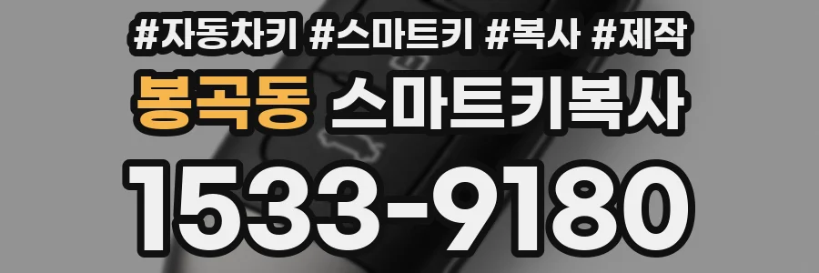 봉곡동 스마트키복사