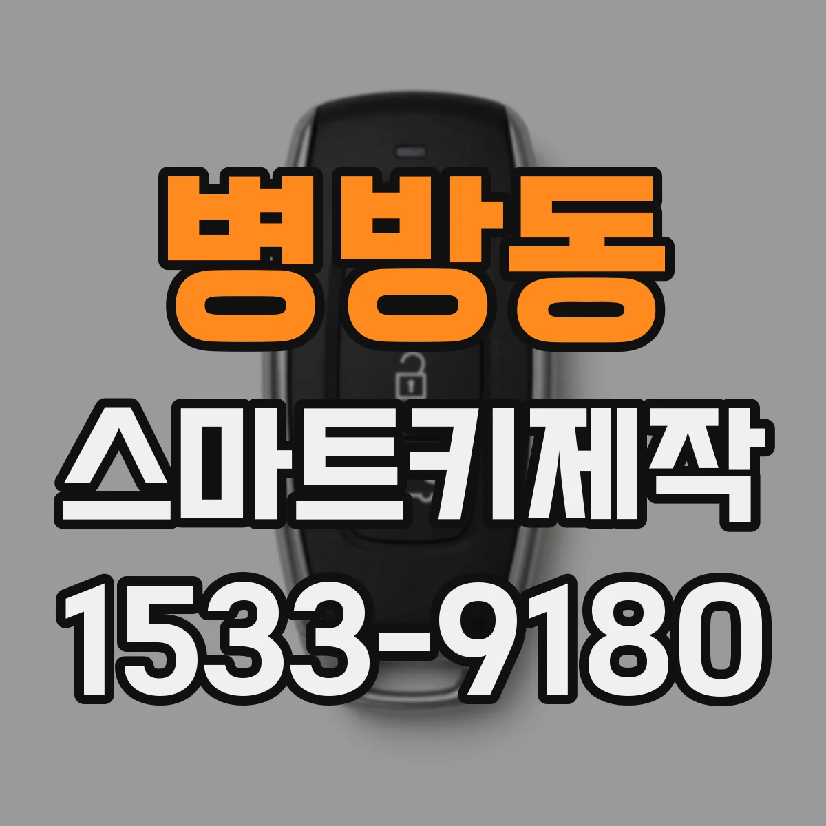 병방동 스마트키제작