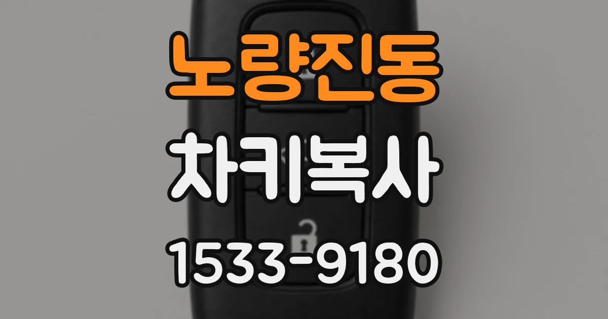 노량진동 차키복사
