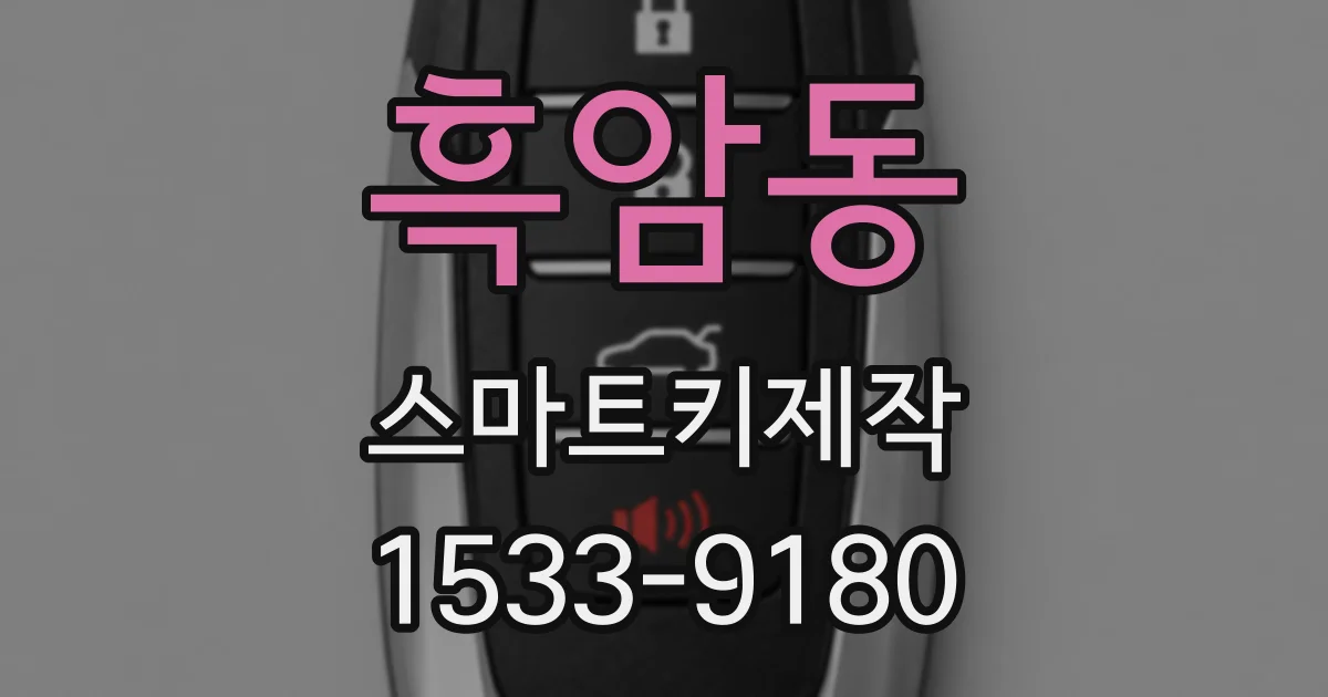 흑암동 스마트키제작