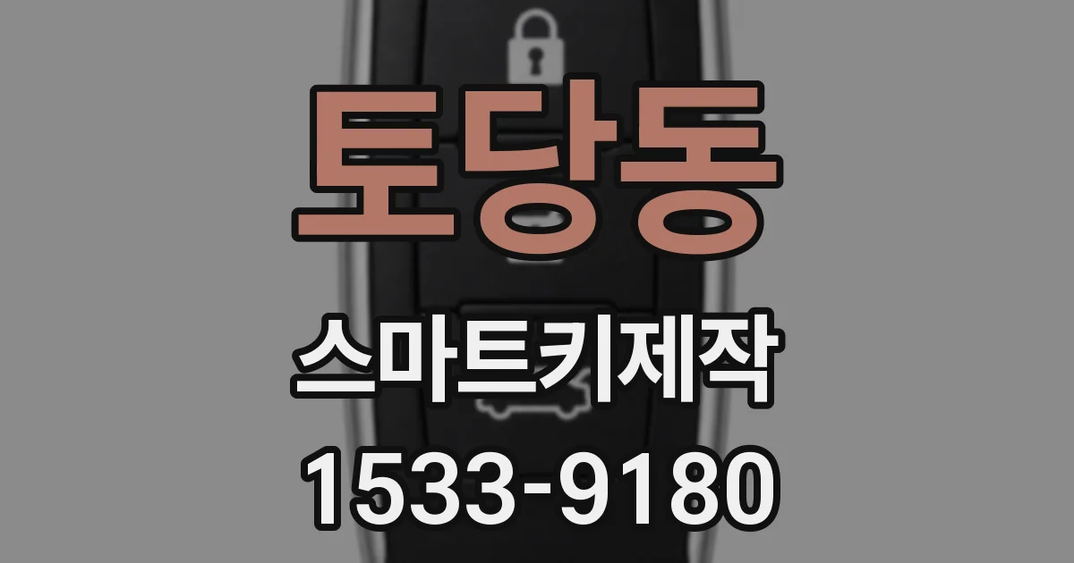 토당동 스마트키제작