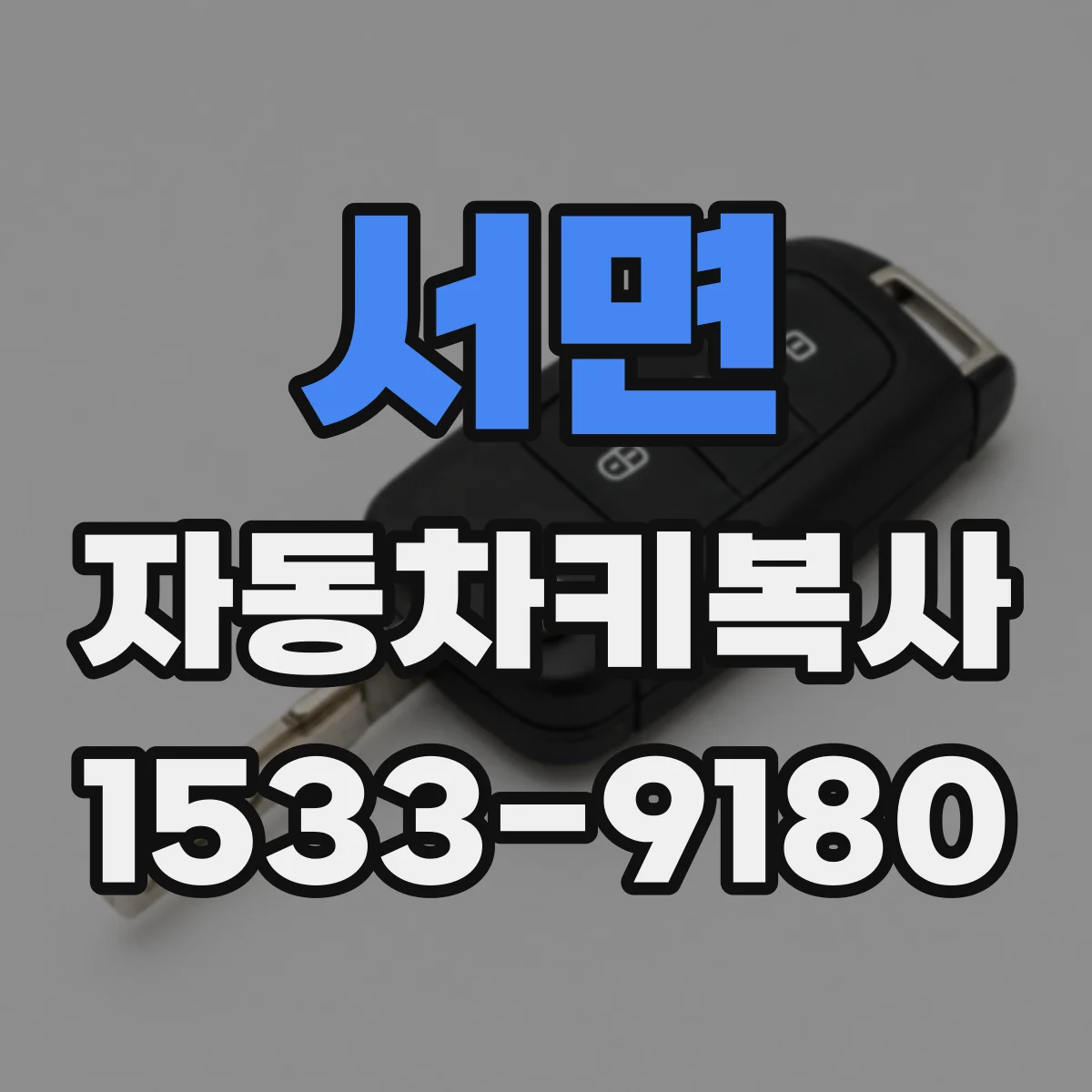 서면 자동차키복사