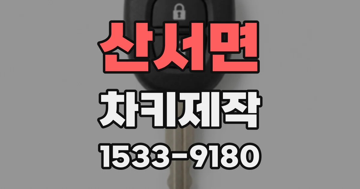 산서면 차키제작