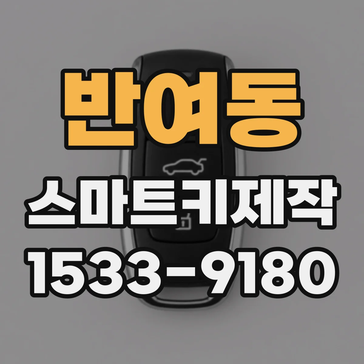 반여동 스마트키제작