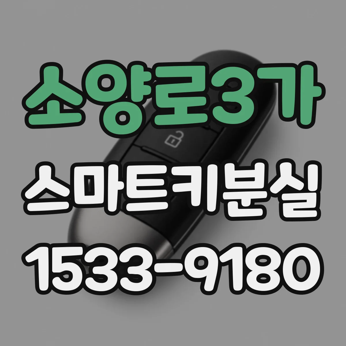 소양로3가 스마트키분실