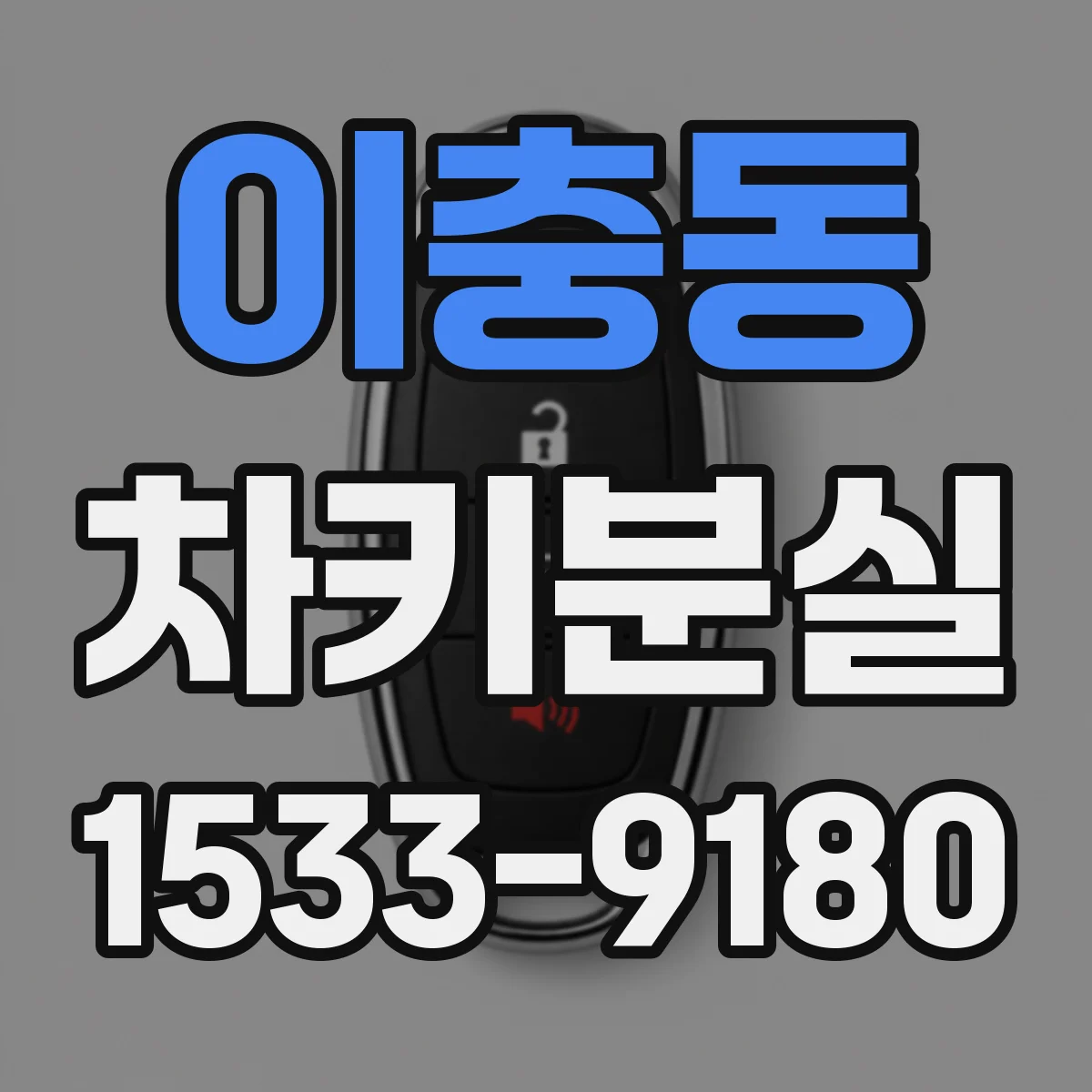 이충동 차키분실