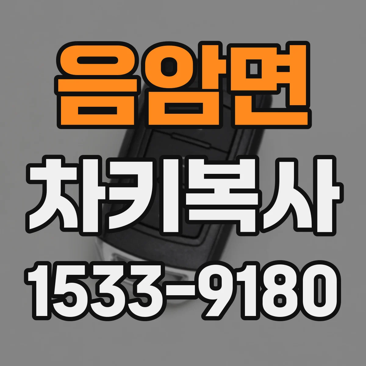 음암면 차키복사