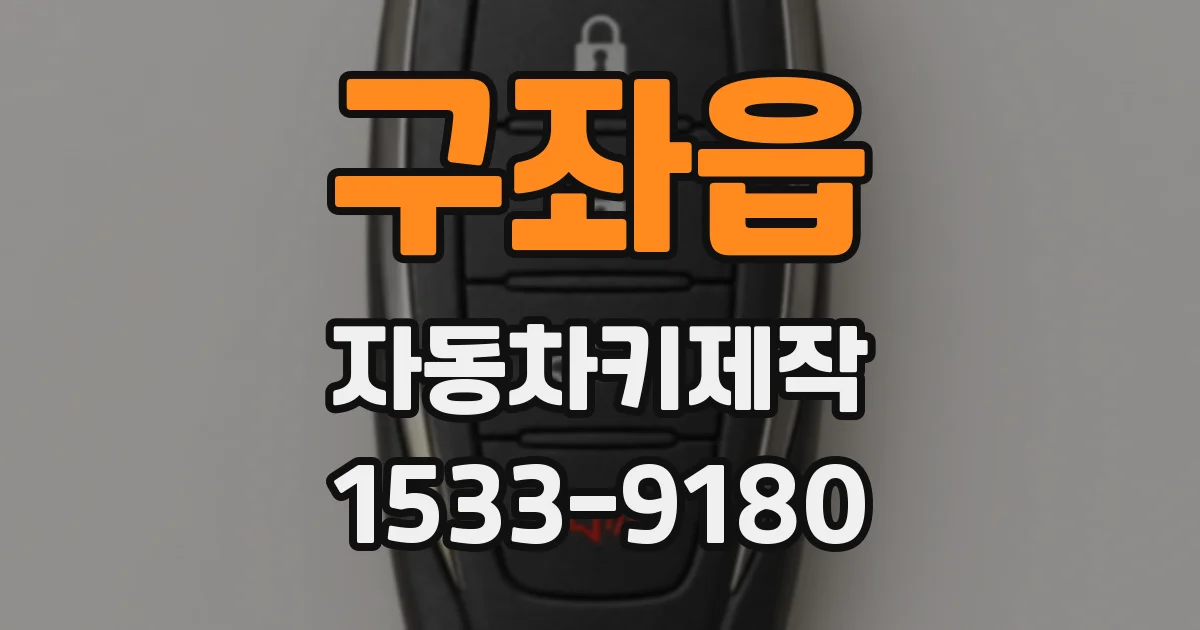 구좌읍 자동차키제작