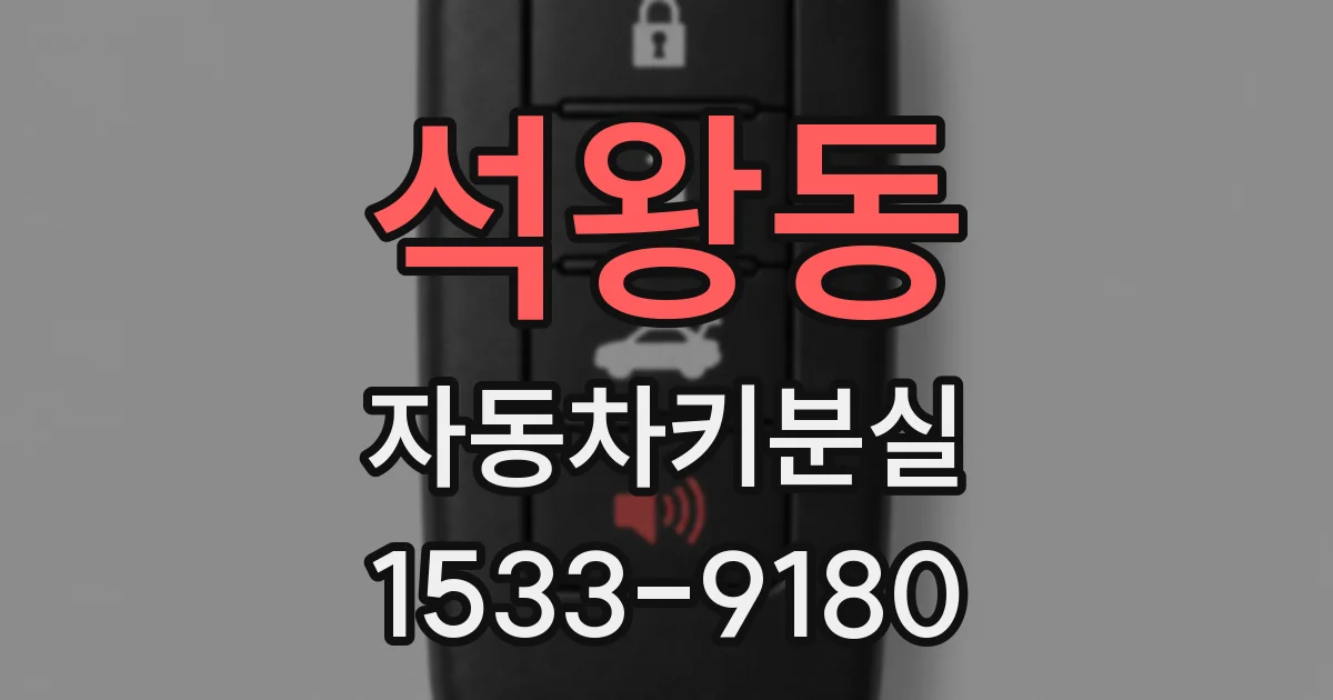 석왕동 자동차키분실