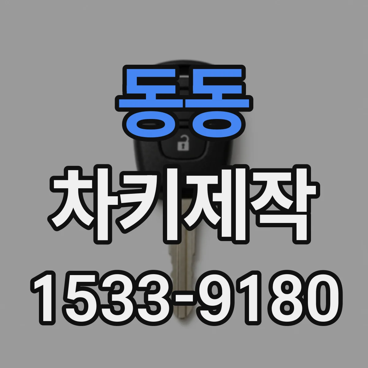 동동 차키제작